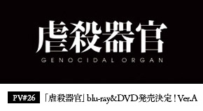「虐殺器官」blu-ray&DVD発売決定！Ver.A
