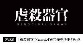 「虐殺器官」blu-ray&DVD発売決定！Ver.B
