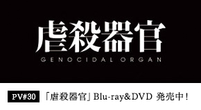 「虐殺器官」　Blu-ray&DVD 発売中！
