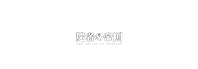 「屍者の帝国」The Empire Of Corpses  © Project Itoh & Toh EnJoe / THE EMPIRE OF CORPSES