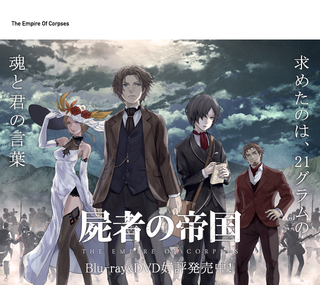 「屍者の帝国」The Empire Of Corpses